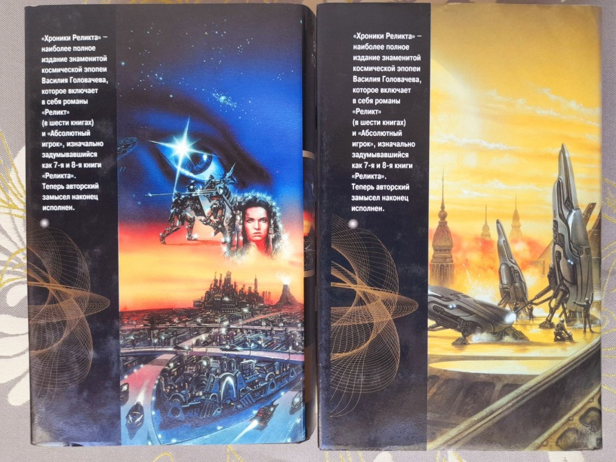 Василий Головачёв Хроники Реликта комплект Шедевры отечественной фантастики Запорожье - изображение 12
