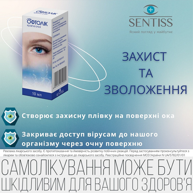ОФТОЛІК - Ваші очі заслуговують на найкраще. Приберіть симптоми сухості, подразнення і втоми очей Івано-Франківськ - зображення 1