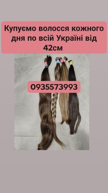 Скуповуємо волосся в Києві та по всій Україні від 42см -0935573993 Киев - изображение 1