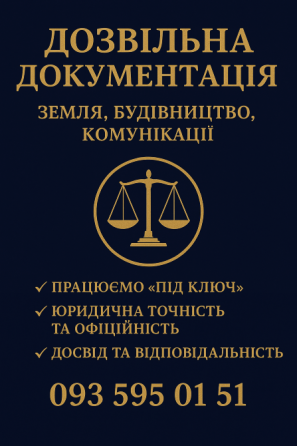 Оформляємо дозвільну документацію для земельних ділянок та об’єктів будівництва швидко, офіційно. Киев