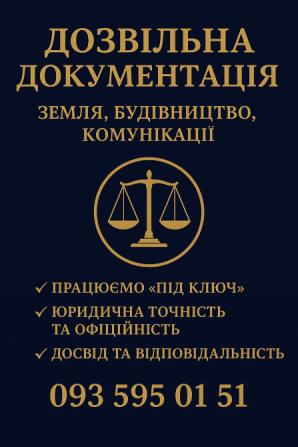 Оформляємо дозвільну документацію для земельних ділянок та об’єктів будівництва швидко, офіційно. Киев - изображение 1