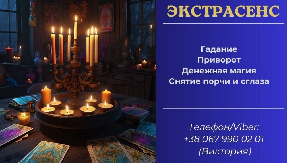 Предсказание Таро. Любовный приворот без греха. Снятие сглаза и порчи. Киев - изображение 1