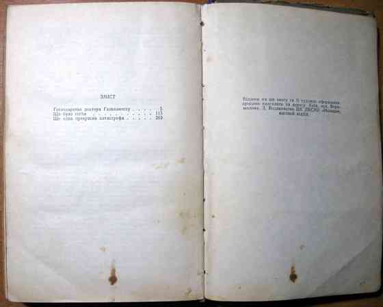 Прекрасні катастрофи. (Науково-фантастичні романи). Юрій Смолич Богодухов