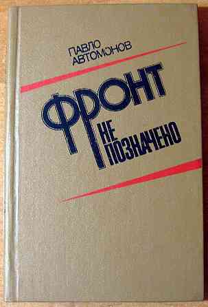 Фронт не позначено. (Повість-портрет). Павло Автомонов Богодухів