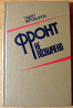 Фронт не позначено. (Повість-портрет). Павло Автомонов Богодухів