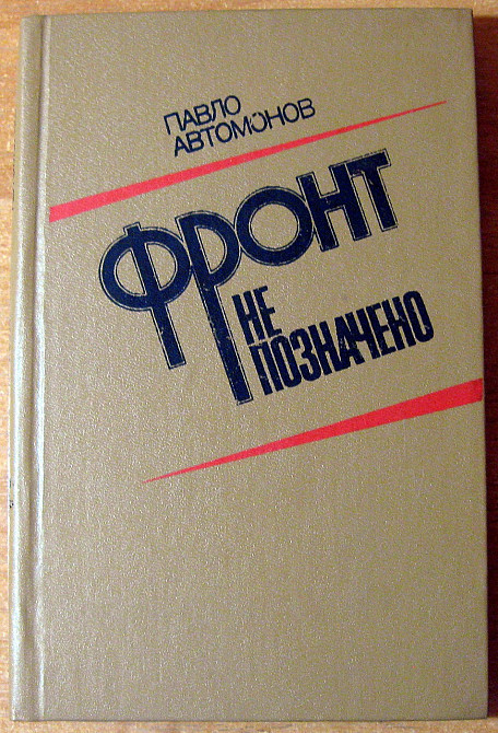 Фронт не позначено. (Повість-портрет). Павло Автомонов Богодухів - зображення 1