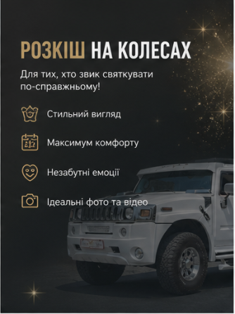 Лімузин Хаммер на прокат у Житомирі та області Житомир