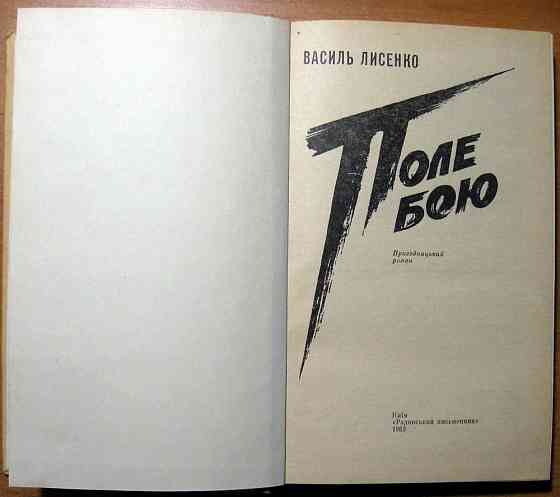 Поле бою (пригодницький роман). Василь Лисенко Богодухів