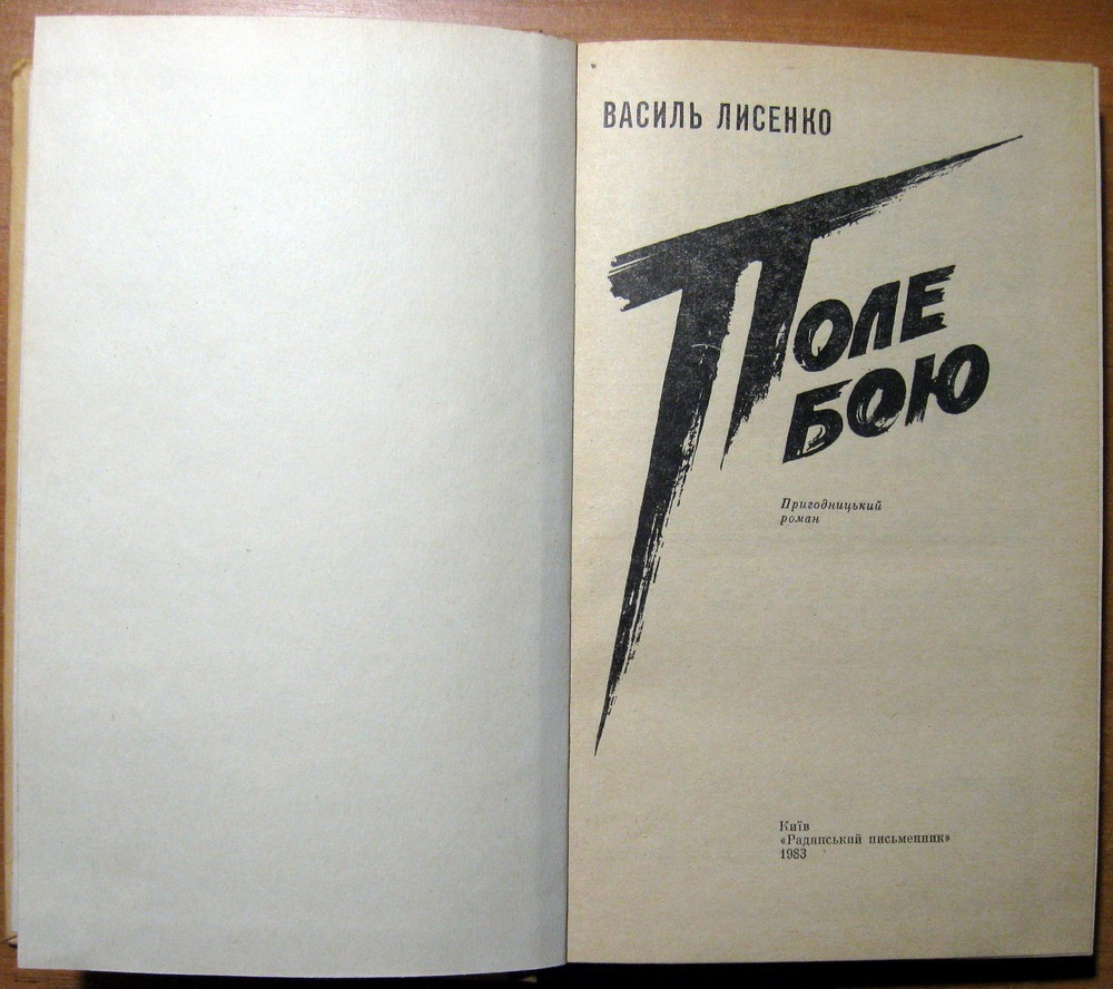 Поле бою (пригодницький роман). Василь Лисенко Богодухів - зображення 2