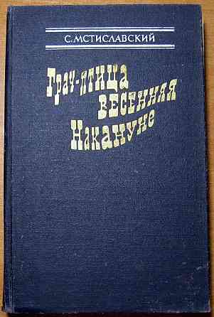 ГРАЧ – ПТИЦА ВЕСЕННЯЯ. НАКАНУНЕ С.Мстиславский Богодухів