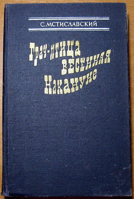 ГРАЧ – ПТИЦА ВЕСЕННЯЯ. НАКАНУНЕ С.Мстиславский Богодухов - изображение 2