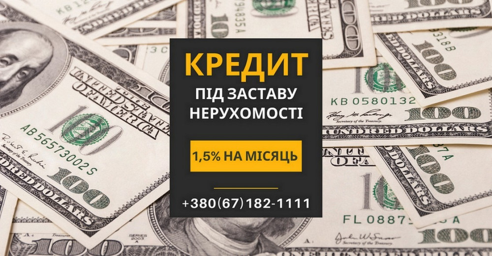 Швидкий кредит під заставу нерухомості в Києві: отримайте до 20 000 000 грн. Київ - зображення 1