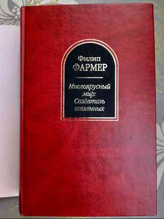 Филип Фармер Многоярусный мир: Создатель вселенных Шедевры фантастики Запорожье