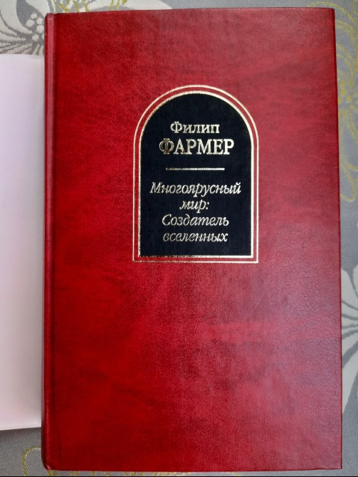 Филип Фармер Многоярусный мир: Создатель вселенных Шедевры фантастики Запоріжжя - зображення 5