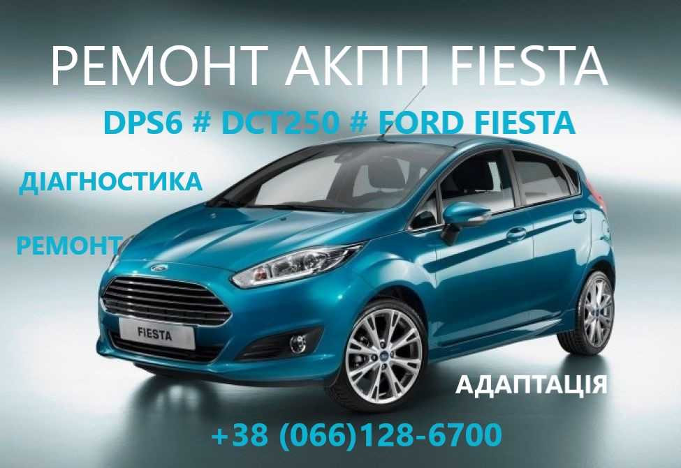 Ремонт АКПП Ford Fiesta B-MaxDCT250# DPS6# FA6Z-7000-T# AE8Z-7005-A Луцьк - зображення 1