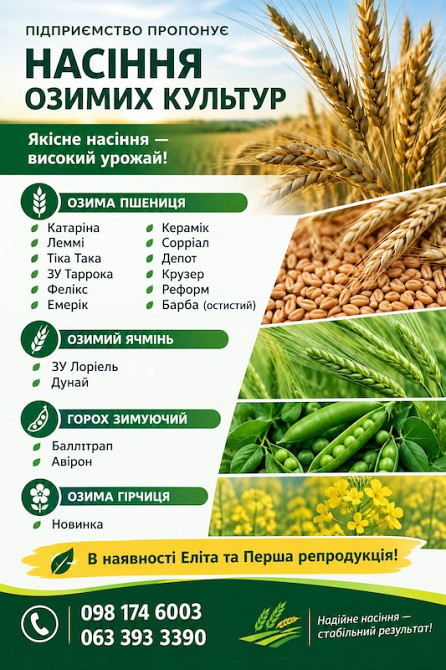 Насіння озимої пшениці, озимого ячменю, зимуючого гороху, озимої гірчиці Луцьк - зображення 1