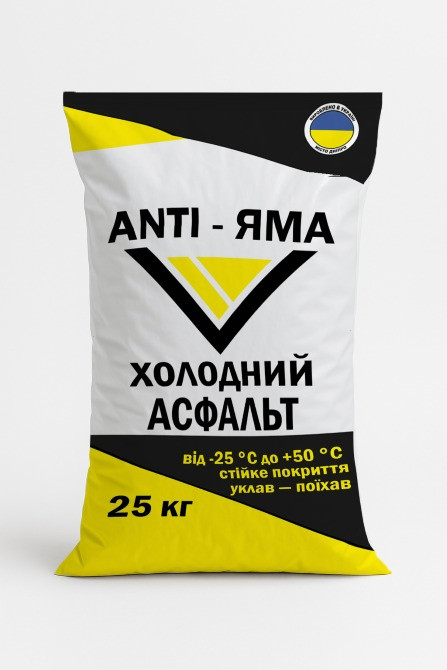 Холодный асфальт ANTI-ЯМА мешок 25 кг ДСТУ Б В.2.7-119:2011 Дніпро - зображення 1