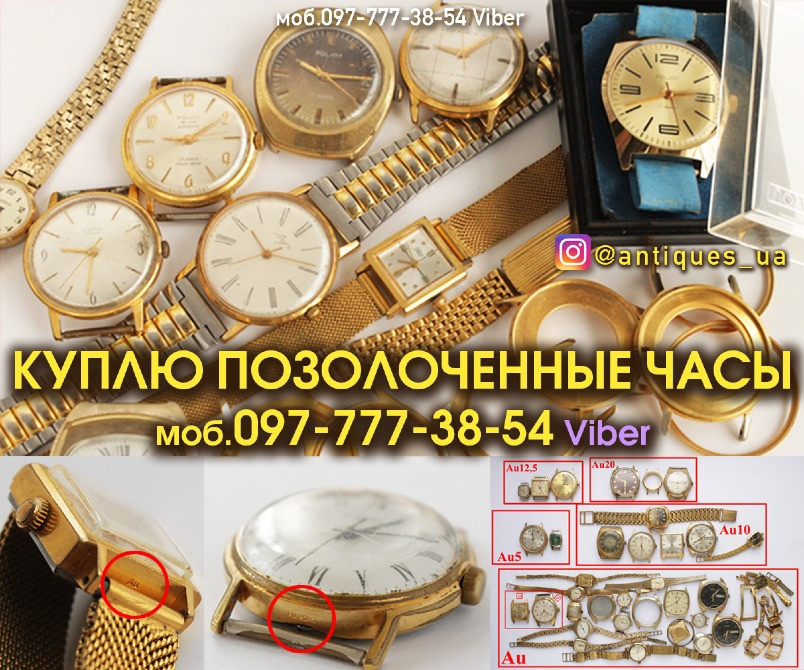Куплю позолоченные часы СССР (корпуса часов). Бесплатная оценка советские часов по фото онлайн. Київ - зображення 1