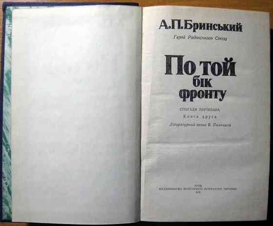 По той бік фронту. (Спогади партизана). А.П.Бринський Богодухів