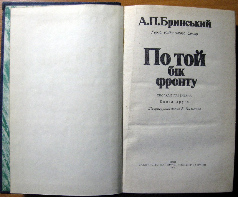 По той бік фронту. (Спогади партизана). А.П.Бринський Богодухів - зображення 3