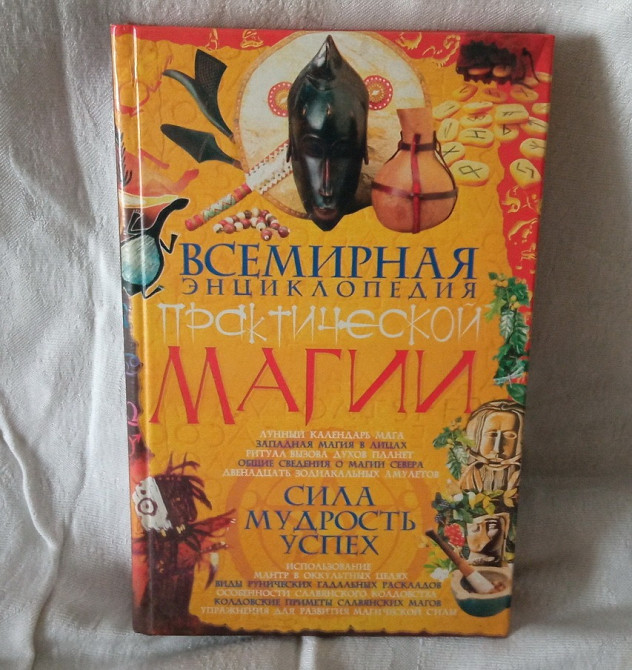 Эзотерика Оккультизм Талисманы Астрология Южноукраїнськ - зображення 1