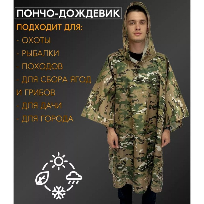 Зміцнений тактичний дощовик пончо (плащ-палатка), мультикам камуфляж Киев - изображение 2