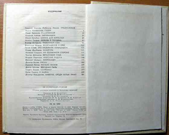 На солнечной стороне. Сборник рассказов советских и болгарских писателей. Богодухів