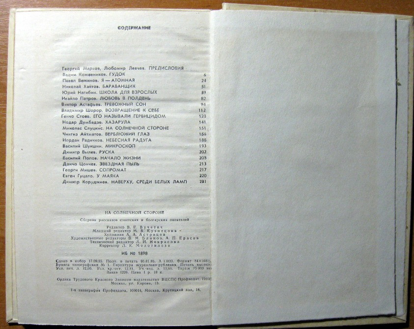 На солнечной стороне. Сборник рассказов советских и болгарских писателей. Богодухів - зображення 2