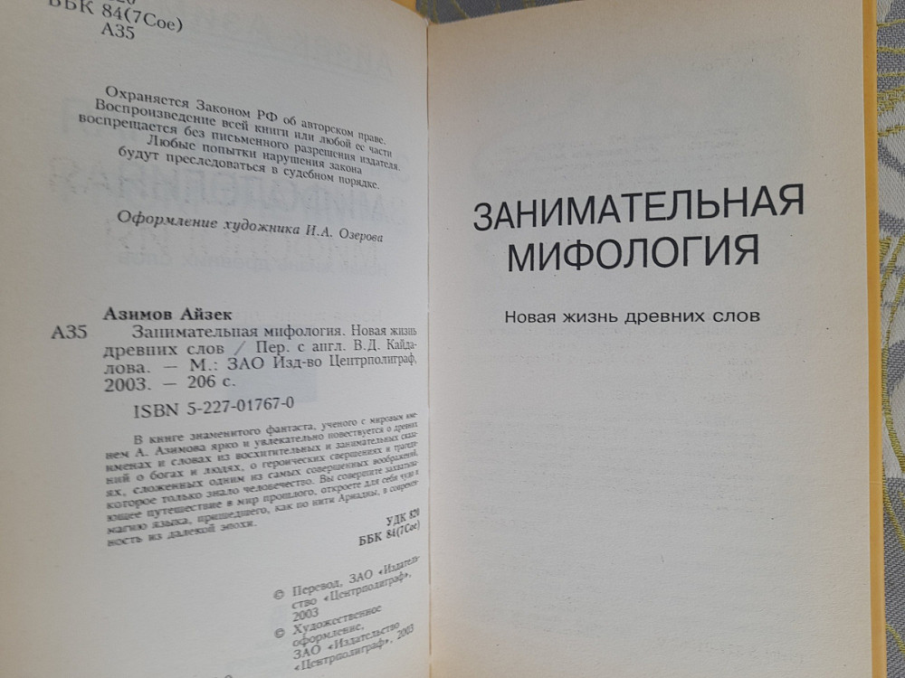 Айзек Азимов Занимательная мифология. Новая жизнь древних слов Запоріжжя - зображення 3