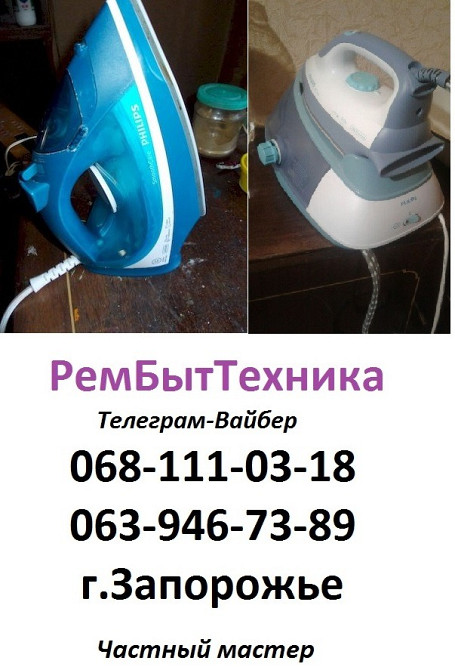 Ремонт утюга Ремонт парогенератора Ремонт отпаривателя в Запорожье Хортицкое шоссе, 18 кв. ХХ, 1п. Запорожье - изображение 1