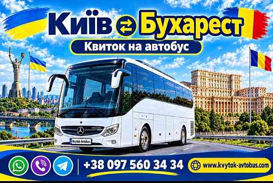 Автобус Київ Бухарест Київ