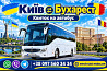 Автобус Київ Бухарест Київ