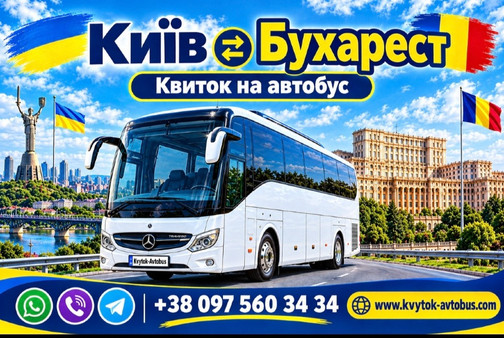 Автобус Київ Бухарест Київ - зображення 1
