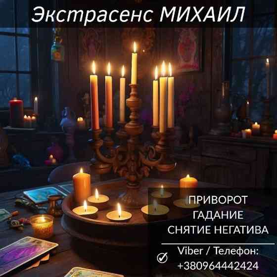 Помощь мага в Черкассах: приворот, гадание, снятие негатива. Черкаси