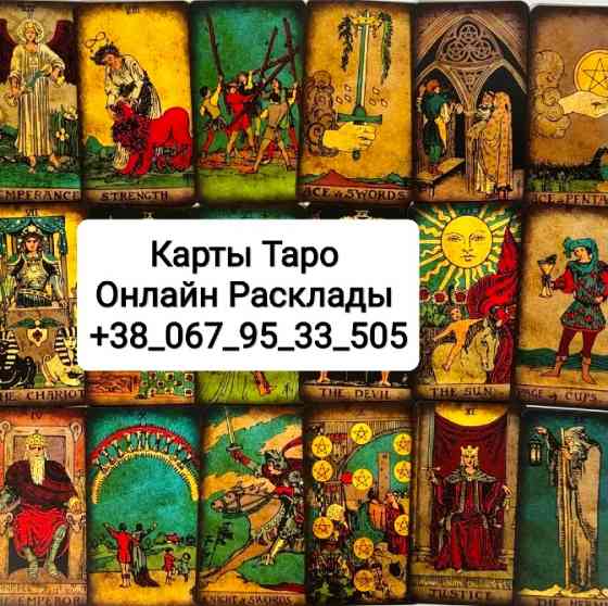 Карты Таро Дистанционно Гадание Расклады Киев