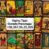 Карты Таро Дистанционно Гадание Расклады Киев
