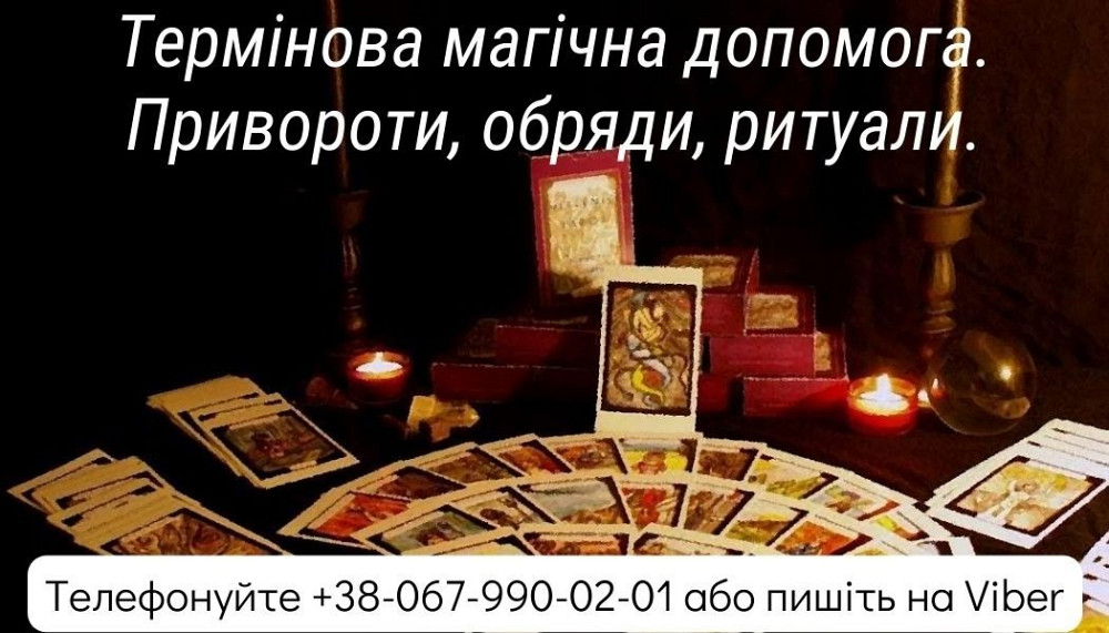 Термінова магічна допомога. Привороти , обряди, ритуали . Луцьк - зображення 1