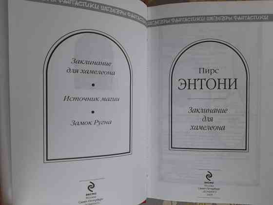 Пирс Энтони Заклинание для хамелеона Шедевры фантастики Запоріжжя