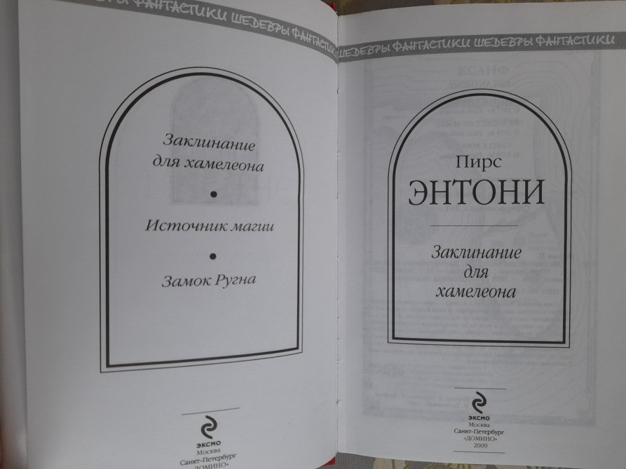 Пирс Энтони Заклинание для хамелеона Шедевры фантастики Запоріжжя - зображення 2