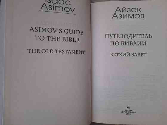 Айзек Азимов Путеводитель по Библии. Новый Завет Ветхий Завет Запорожье