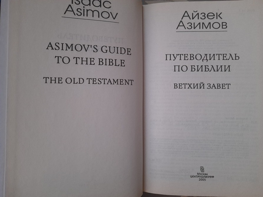 Айзек Азимов Путеводитель по Библии. Новый Завет Ветхий Завет Запоріжжя - зображення 4