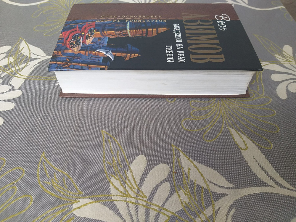 Айзек Азимов Академия на краю гибели Отцы основатели фантастика Запоріжжя - зображення 6