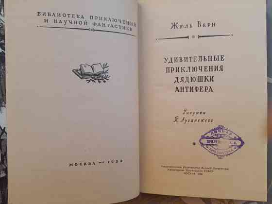 Жюль Верн Удивительные приключения дядюшки Антифера БПНФ фантастика Запоріжжя