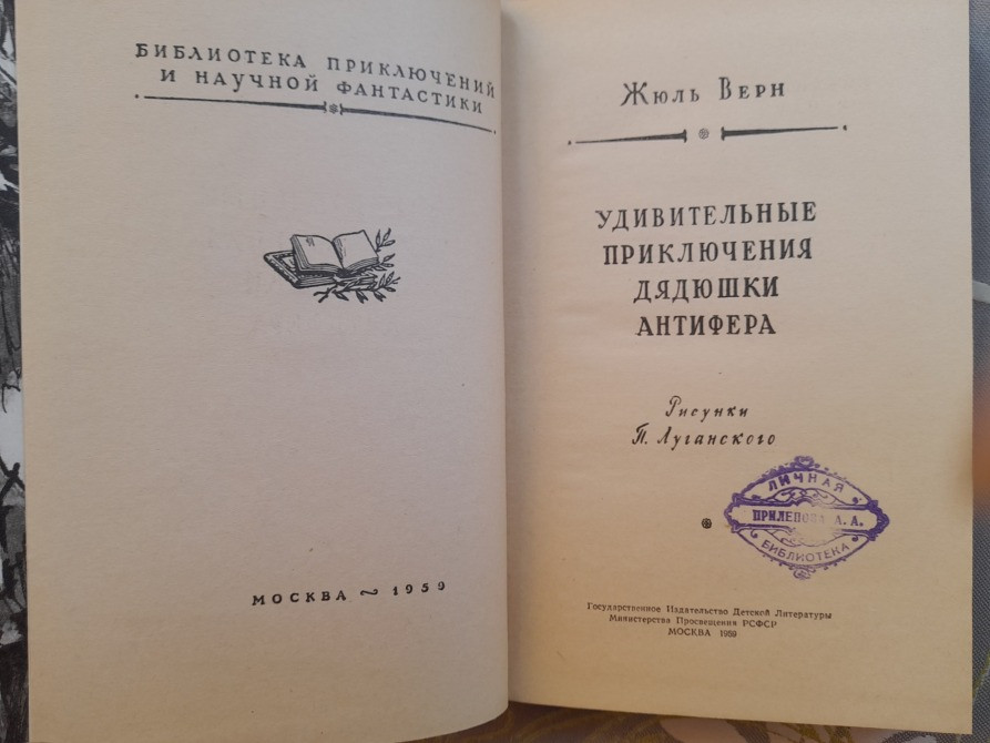 Жюль Верн Удивительные приключения дядюшки Антифера БПНФ фантастика Запоріжжя - зображення 3