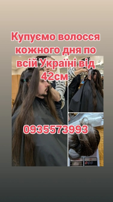 Продати волосся дорого по всій Україні від 42см -0935573993 Дніпро - зображення 1