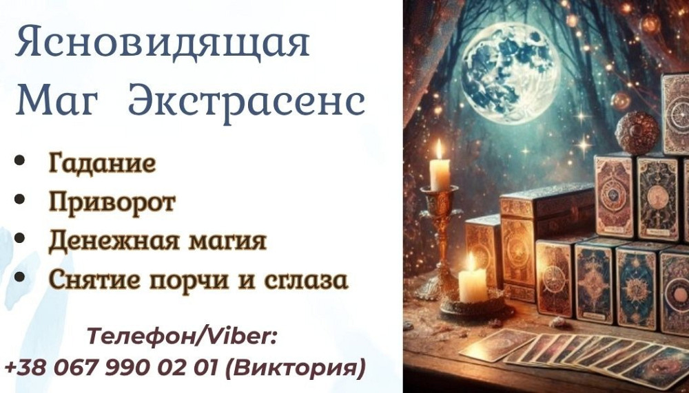 Cнять порчу Черкассы.Гадание в Черкассах Черкаси - зображення 1