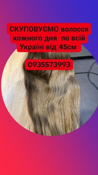 Купую волосся в Тернополі та по всій Україні від 45см -0935573993 Тернополь - изображение 1