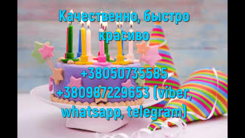 Заказать стих на День рождения Киев Киев - изображение 1