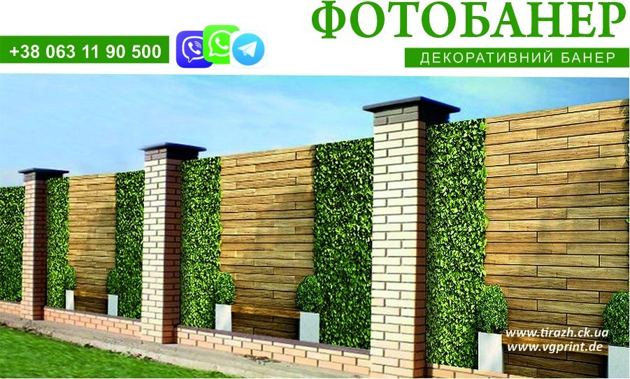 Фото-банер, банер на паркан, друк фото банерів, вуличний банер, виготовлення банерів Хмельник - изображение 6