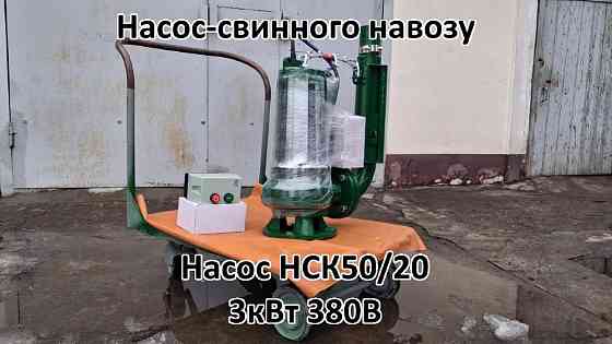 Насос з мішалкою для навозу НСК 50/20 Біла Церква
